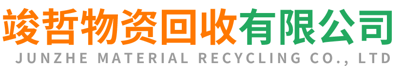 竣哲物资回收丛台站